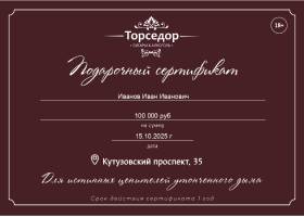 Подарочный сертификат