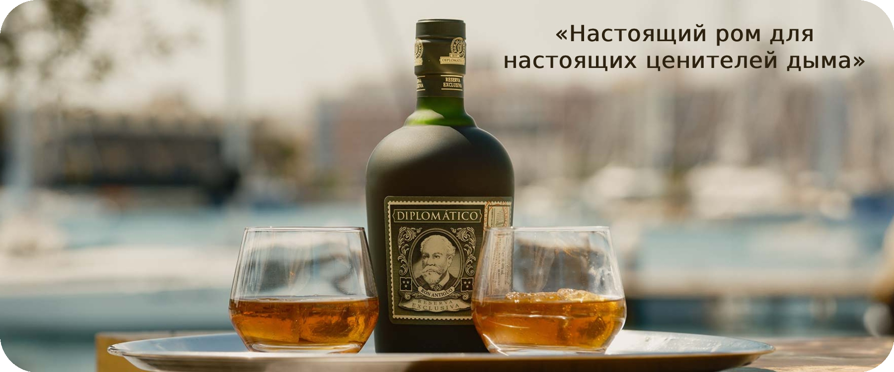 Ром Diplomatico